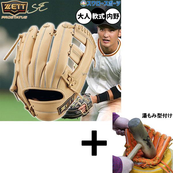 【湯もみ型付け込み/代引、後払い不可 】野球 ゼット プロステイタスSE 軟式グローブ グラブ 軟式...