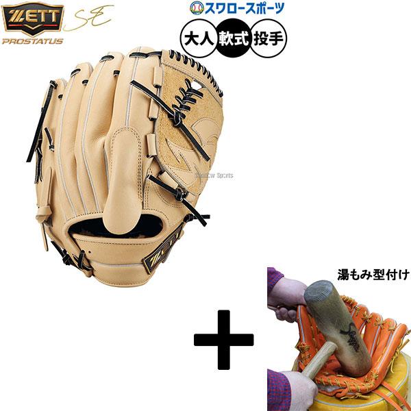 【湯もみ型付け込み/代引、後払い不可 】野球 ゼット プロステイタスSE 軟式グローブ グラブ 軟式...