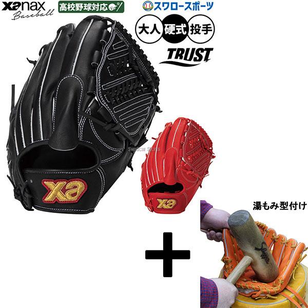 【湯もみ型付け込み/代引、後払い不可 】野球 グローブ 硬式 ザナックス 硬式グローブ グラブ 硬式...