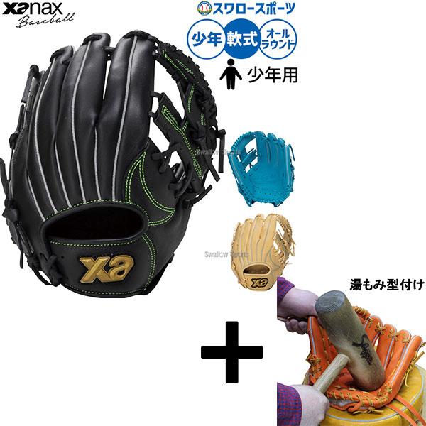 【湯もみ型付け込み/代引、後払い不可 】野球 グローブ 軟式 ザナックス ウィングエアー 軟式グロー...