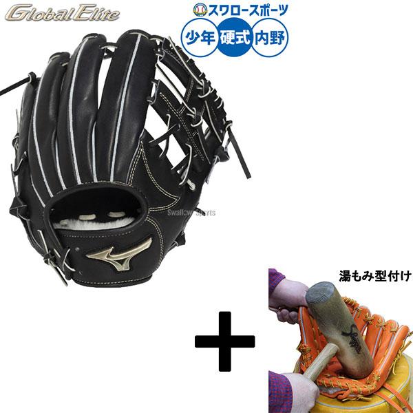【湯もみ型付け込み/代引不可 】野球 ミズノ グローバルエリート 硬式グローブ グラブ 硬式用 内野...