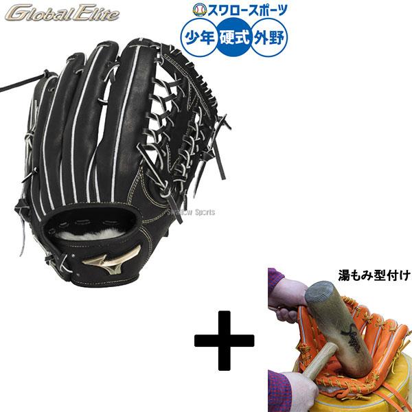【湯もみ型付け込み/代引不可 】野球 ミズノ グローバルエリート 硬式グローブ グラブ 硬式用 外野...