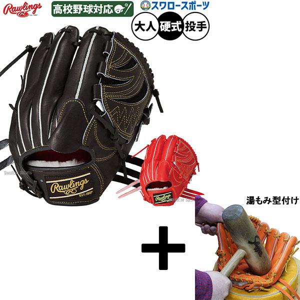 【湯もみ型付け込み/代引不可 】野球 ローリングス プロプリファード 硬式グローブ グラブ 硬式用 ...
