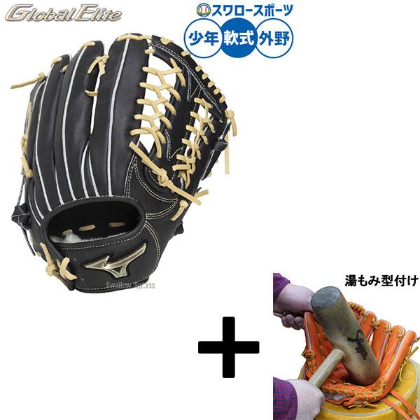 【湯もみ型付け込み/代引不可 】野球 グローブ 軟式 ミズノ グローバルエリート 軟式グローブ グラ...