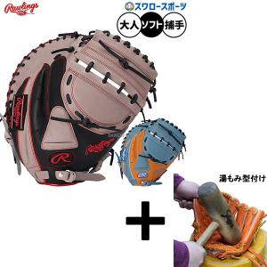 【湯もみ型付け込み/代引不可 】野球 ローリングス ハイパーテック ソフトボール ミット キャッチャーミット ソフト用 捕手用 キャッチャー 大人用 一般用 GS6HT