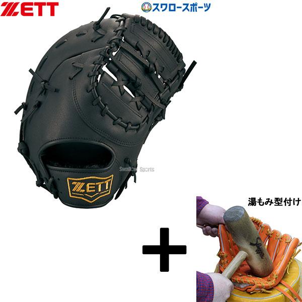 【湯もみ型付け込み/代引不可 】野球 ゼット ZETT 軟式ファーストミット 軟式 ファーストミット...