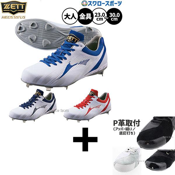 【右足専用/アッパー縫い加工込み/代引不可 】野球 ゼット スパイク 金具 ネオステイタス カラース...