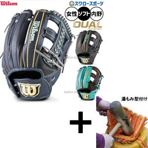【湯もみ型付け込み/代引不可 】野球 ウィルソン ウィルソンクイーン デュアル ソフトボール グローブ グラブ ソフト用 内野手用 レディース用 女性用 女子野球