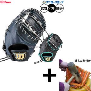 【湯もみ型付け込み/代引不可 】野球 ウィルソン ウィルソンクイーン ソフトボール ミット キャッチャーミット ソフト用 捕手用 キャッチャー レディース用 女性