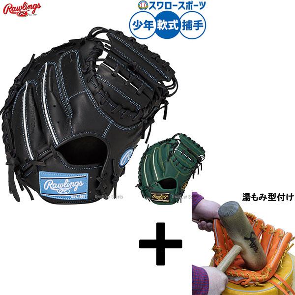 【湯もみ型付け込み/代引不可 】野球 グローブ 軟式 ローリングス HOH エクセルエリート 軟式ミ...
