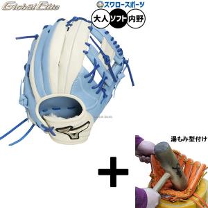 【湯もみ型付け込み/代引不可 】野球 ミズノ グローバルエリート ソフトボール グローブ グラブ ソフト用 内野手用 限定 大人用 一般用 1AJGS35413 MIZUNO 野球