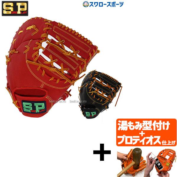 ＼2(日)最大ポイント16倍／ 【プロティオス型付け込み/代引、後払い不可 】野球 シュアプレイ 硬...