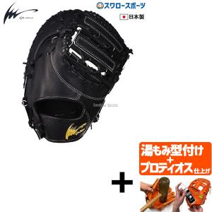 JB 野球 和牛JB ファーストミット 硬式 高校野球対応 一塁手用