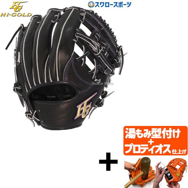 【プロティオス型付け込み/代引、後払い不可 】野球 ハイゴールド Hi-Gold 大人 心極 軟式グ...