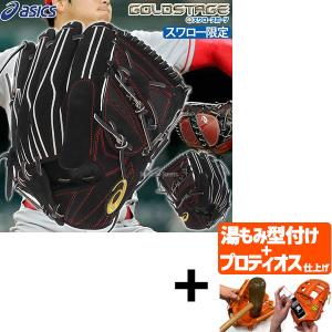 【プロティオス型付け込み/代引、後払い不可 】野球 アシックス スワロー限定 硬式グローブ 高校野球対応 ヌバック 高校野球対応 硬式 グラブ ゴールドステージ｜swallow4860jp