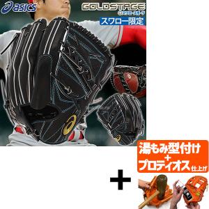 【プロティオス型付け込み/代引、後払い不可 】野球 アシックス スワロー限定 硬式グローブ 高校野球対応 硬式 グラブ 高校野球対応 ゴールドステージ ピッチャ｜swallow4860jp