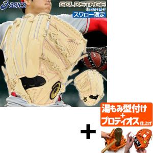 【プロティオス型付け込み/代引、後払い不可 】野球 アシックス スワロー限定 硬式グローブ 高校野球対応 硬式 グラブ 高校野球対応 ゴールドステージ ピッチャ｜swallow4860jp