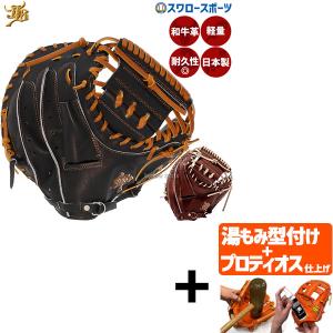 JB 野球 和牛JB キャッチャーミット 硬式 ウォータースチーム型付け