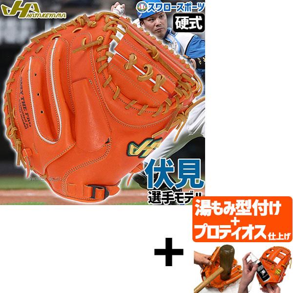 【プロティオス型付け込み/代引、後払い不可 】野球 ハタケヤマ 硬式 ミット キャッチャーミット 捕...