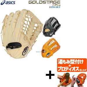 【プロティオス型付け込み/代引、後払い不可 】野球 アシックス 硬式グローブ 高校野球対応 グラブ 硬式用 GOLDSTAGE I-PRO キップレザー 外野 外野手用 3121B26｜swallow4860jp