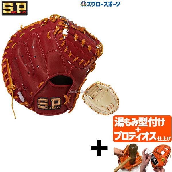 【プロティオス型付け込み/代引、後払い不可 】野球 シュアプレイ 硬式キャッチャーミット 部活推奨モ...