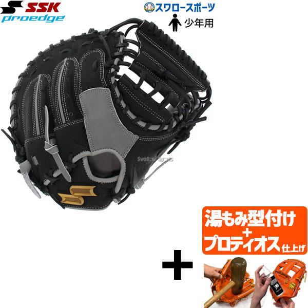 【プロティオス型付け込み/代引、後払い不可 】野球 SSK エスエスケイ 少年用 ジュニア 軟式キャ...