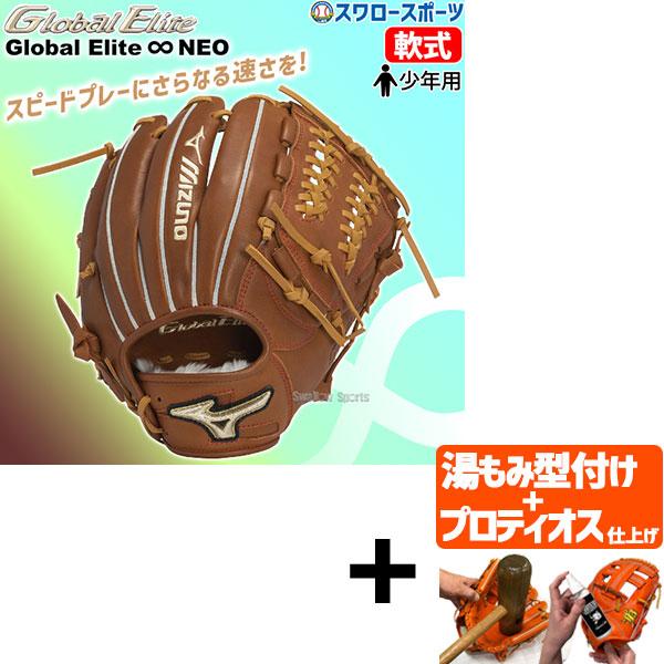 【プロティオス型付け込み/代引、後払い不可 】野球 少年野球 ミズノ 限定 少年用 軟式 グローブ ...