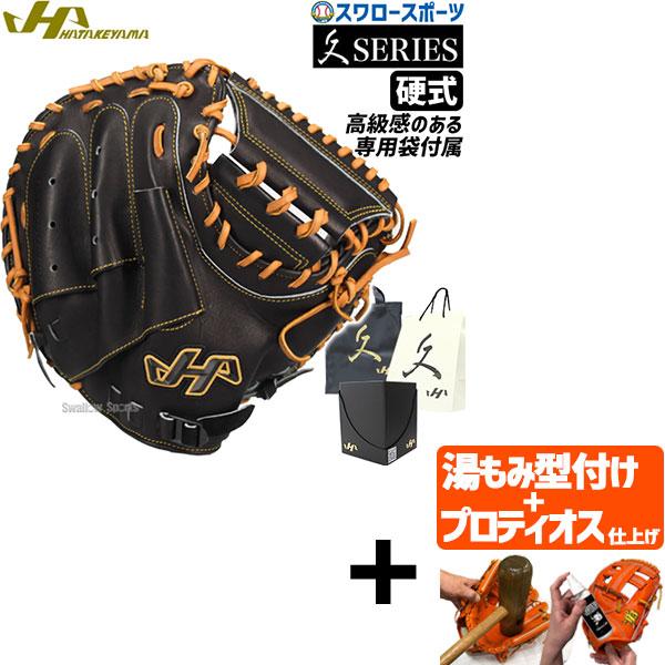 【プロティオス型付け込み/代引、後払い不可 】野球 ハタケヤマ キャッチャーミット 久 硬式 キャッ...