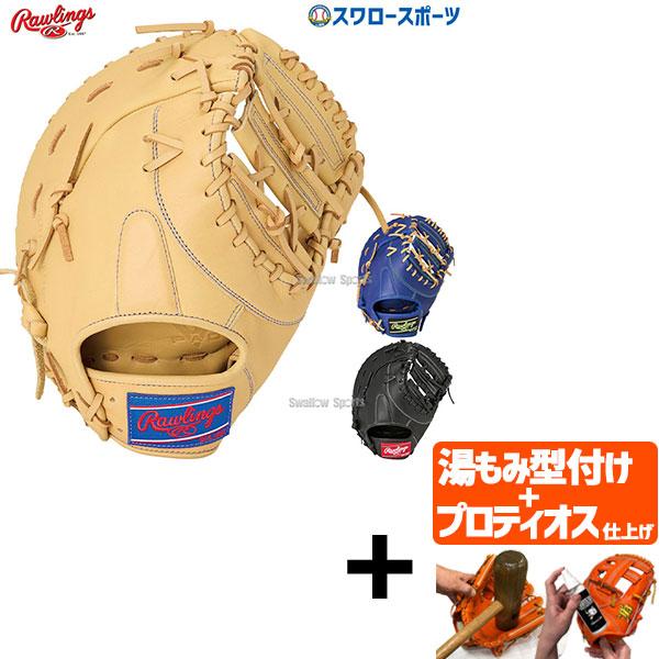 【プロティオス型付け込み/代引、後払い不可 】野球 ローリングス 軟式ファーストミット HYPER ...