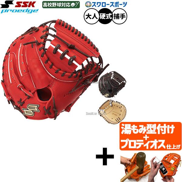【プロティオス型付け込み/代引、後払い不可 】野球 SSK プロエッジ 硬式ミット キャッチャーミッ...