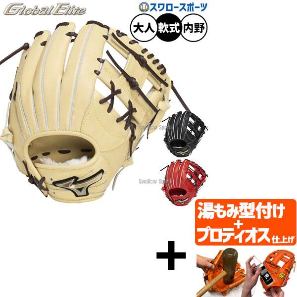 【プロティオス型付け込み/代引、後払い不可 】野球 ミズノ グローバルエリート 軟式グローブ グラブ...