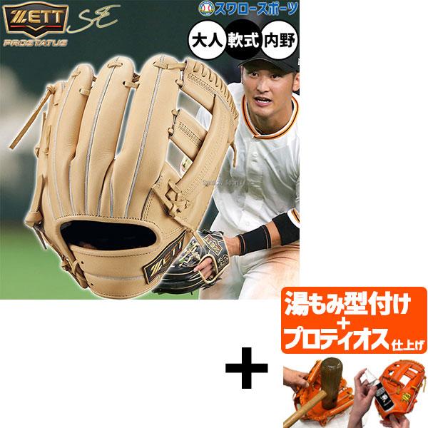 【プロティオス型付け込み/代引、後払い不可 】野球 ゼット プロステイタスSE 軟式グローブ グラブ...