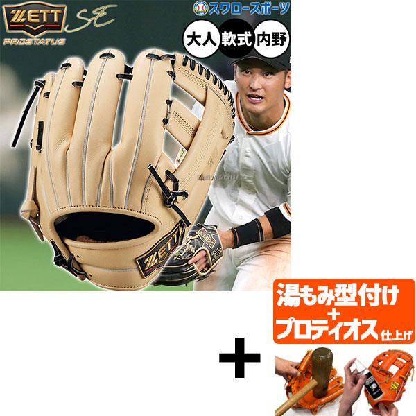 【プロティオス型付け込み/代引、後払い不可 】野球 ゼット プロステイタスSE 軟式グローブ グラブ...