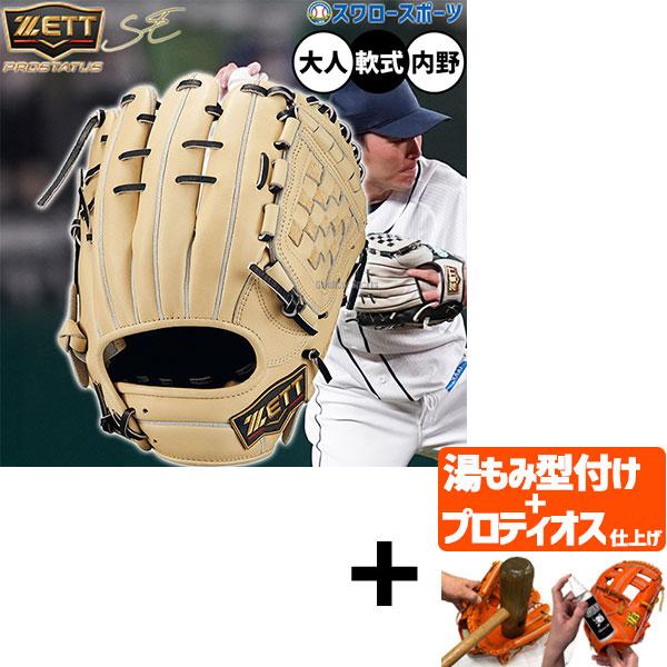 【プロティオス型付け込み/代引、後払い不可 】野球 ゼット プロステイタスSE 軟式グローブ グラブ...