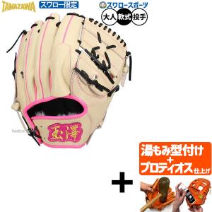 【プロティオス型付け込み/代引、後払い不可 】野球 玉澤 タマザワ 軟式グローブ グラブ 軟式用 投手用 ピッチャー用 スワロー限定 大人用 一般用 約30.0cm TNG-