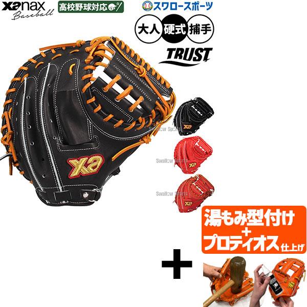 【プロティオス型付け込み/代引、後払い不可 】野球 グローブ 硬式 ザナックス 硬式ミット キャッチ...