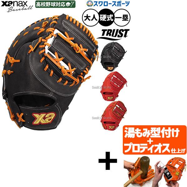 【プロティオス型付け込み/代引、後払い不可 】野球 グローブ 硬式 ザナックス 硬式ミット ファース...