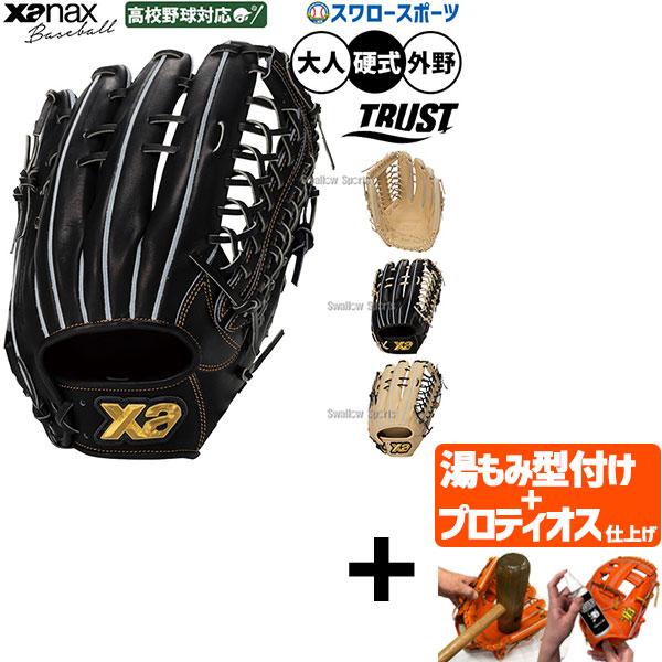【プロティオス型付け込み/代引、後払い不可 】野球 グローブ 硬式 ザナックス トラスト 硬式グロー...