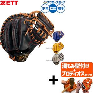 【プロティオス型付け込み/代引、後払い不可 】野球 グローブ 硬式 ゼット グランドヒーロー 軟式ミット キャッチャーミット 軟式用 捕手用 キャッチャー 限定