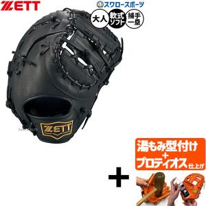 【プロティオス型付け込み/代引不可 】野球 ゼット 軟式野球 ソフト兼用 軟式ミット キャッチャーミット ファーストミット 軟式用 ソフトボール 捕手用 一塁手