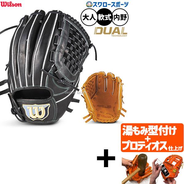 【プロティオス型付け込み/代引不可 】野球 グローブ 軟式 ウィルソン ベーシックラボ デュアル 軟...
