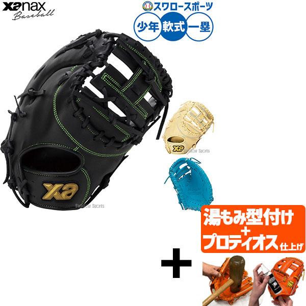 【プロティオス型付け込み/代引不可 】野球 グローブ 軟式 ザナックス ウィングエアー 軟式グローブ...