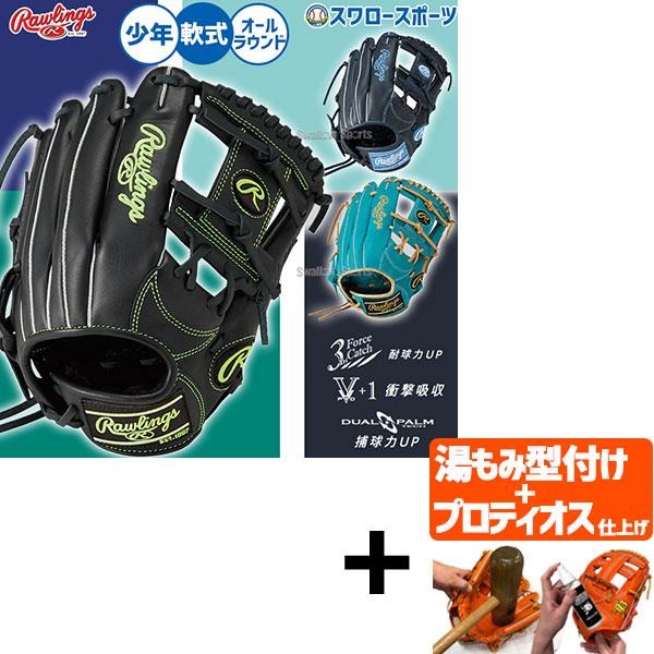 【プロティオス型付け込み/代引不可 】野球 グローブ 軟式 ローリングス ハイパーテック 軟式グロー...
