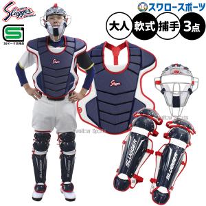 ＼2(日)最大ポイント16倍／ 野球 久保田スラッガー 防具 軟式用 キャッチャー防具 3点セット NCM-P-L 捕手 マスク プロテクター レガース 野球部 軟式野球