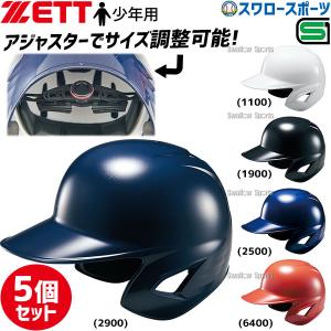野球 ゼット 少年用 JSBB公認 軟式 打者用 ヘルメット 5個セット 両耳 SGマーク対応商品 BHL780-5 ZETT｜swallow4860jp