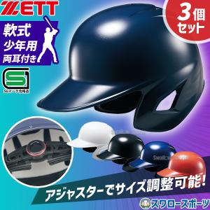 ZETT軟式ヘルメット×5 SSKケース付 ゼット 野球 少年用 JSBB公認 軟式 打者用 ヘルメット 5個セット