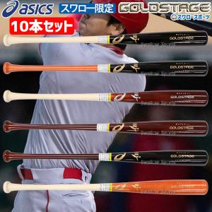 野球 アシックス ベースボール スワロー限定 オーダー 別注 大谷 翔平 モデル バット 10本セット 硬式木製 バット くり抜き｜swallow4860jp