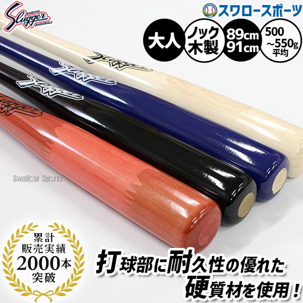 野球 久保田スラッガー バット 朴×メープル 木製 ノックバット フィンガータイプ 硬式対応 BAT...
