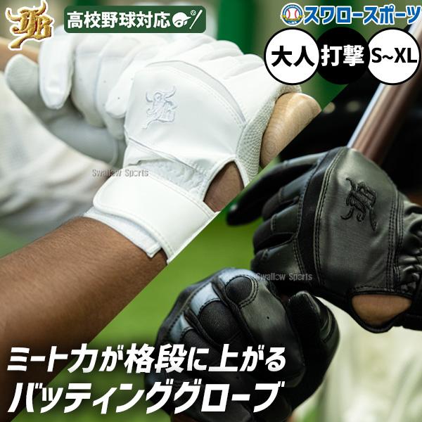 野球 和牛JB バッティンググローブ 高校野球対応 バッティング手袋 天然皮革 ホワイト ブラック ...