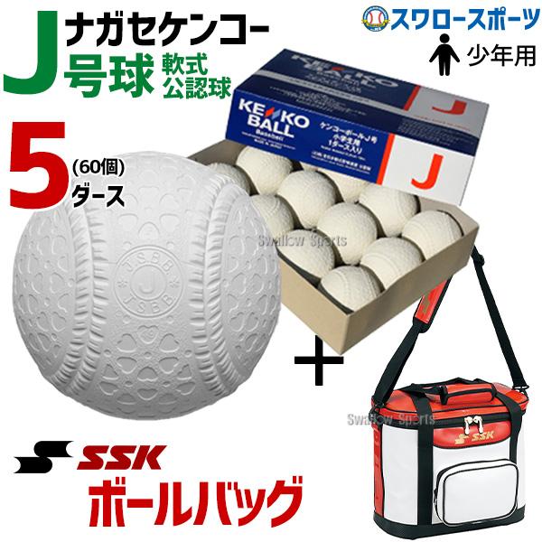 野球 ナガセケンコー J号 5ダース ボールケース付き 軟式ボール 試合球 J号球 軟式野球 軟式用...